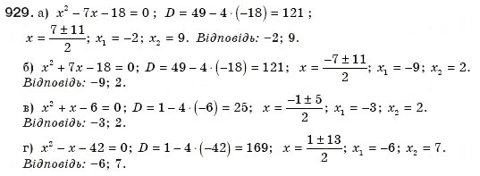 Завдання № 929 - § 20. Формула коренів квадратного рівняння - ГДЗ Алгебра 8 клас Г.П. Бевз, В.Г. Бевз 2008