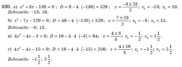 Завдання № 930 - § 20. Формула коренів квадратного рівняння - ГДЗ Алгебра 8 клас Г.П. Бевз, В.Г. Бевз 2008