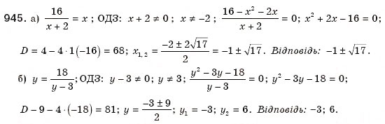 Завдання № 945 - § 20. Формула коренів квадратного рівняння - ГДЗ Алгебра 8 клас Г.П. Бевз, В.Г. Бевз 2008