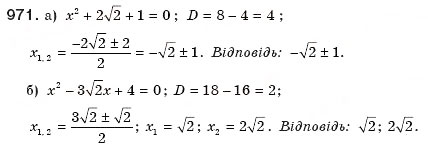 Завдання № 971 - § 20. Формула коренів квадратного рівняння - ГДЗ Алгебра 8 клас Г.П. Бевз, В.Г. Бевз 2008