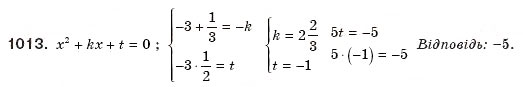 Завдання № 1013 - § 21. Теорема Вієта - ГДЗ Алгебра 8 клас Г.П. Бевз, В.Г. Бевз 2008