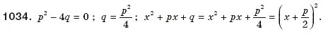 Завдання № 1034 - § 21. Теорема Вієта - ГДЗ Алгебра 8 клас Г.П. Бевз, В.Г. Бевз 2008