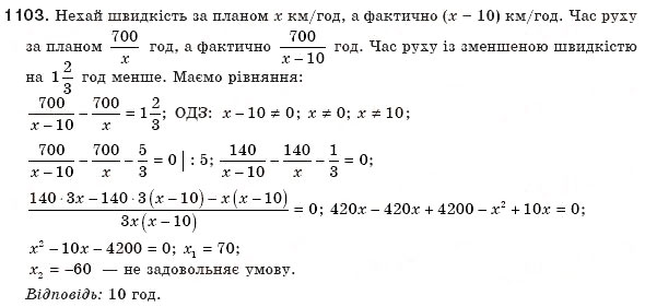 Завдання № 1103 - § 23. Розв'язування задач складанням квадратних рівнянь - ГДЗ Алгебра 8 клас Г.П. Бевз, В.Г. Бевз 2008