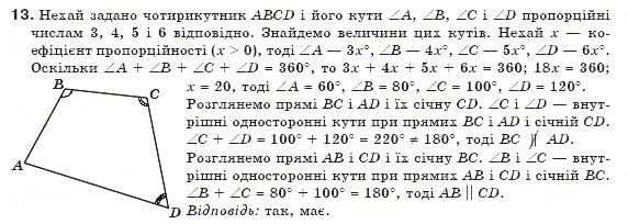 Завдання № 13 - § 1. Загальні властивості чотирикутників - ГДЗ Геометрія 8 клас Г.П. Бевз, В.Г. Бевз, Н.Г. Владімірова 2008