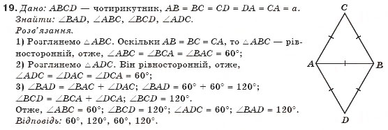 Завдання № 19 - § 1. Загальні властивості чотирикутників - ГДЗ Геометрія 8 клас Г.П. Бевз, В.Г. Бевз, Н.Г. Владімірова 2008