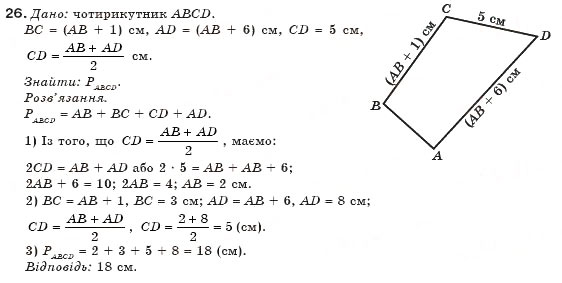 Завдання № 26 - § 1. Загальні властивості чотирикутників - ГДЗ Геометрія 8 клас Г.П. Бевз, В.Г. Бевз, Н.Г. Владімірова 2008