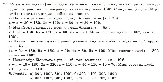 Завдання № 51 - § 2. Паралелограми - ГДЗ Геометрія 8 клас Г.П. Бевз, В.Г. Бевз, Н.Г. Владімірова 2008