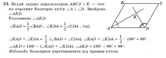 Завдання № 53 - § 2. Паралелограми - ГДЗ Геометрія 8 клас Г.П. Бевз, В.Г. Бевз, Н.Г. Владімірова 2008