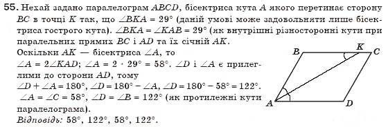 Завдання № 55 - § 2. Паралелограми - ГДЗ Геометрія 8 клас Г.П. Бевз, В.Г. Бевз, Н.Г. Владімірова 2008