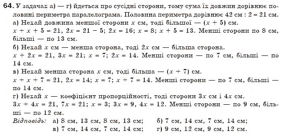 Завдання № 64 - § 2. Паралелограми - ГДЗ Геометрія 8 клас Г.П. Бевз, В.Г. Бевз, Н.Г. Владімірова 2008