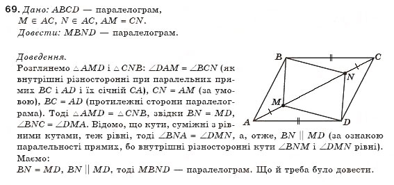 Завдання № 69 - § 2. Паралелограми - ГДЗ Геометрія 8 клас Г.П. Бевз, В.Г. Бевз, Н.Г. Владімірова 2008
