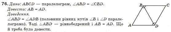 Завдання № 76 - § 2. Паралелограми - ГДЗ Геометрія 8 клас Г.П. Бевз, В.Г. Бевз, Н.Г. Владімірова 2008