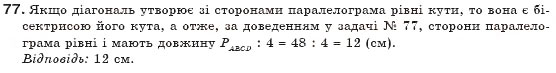 Завдання № 77 - § 2. Паралелограми - ГДЗ Геометрія 8 клас Г.П. Бевз, В.Г. Бевз, Н.Г. Владімірова 2008