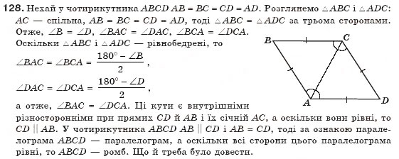 Завдання № 128 - § 3. Прямокутник, ромб і квадрат - ГДЗ Геометрія 8 клас Г.П. Бевз, В.Г. Бевз, Н.Г. Владімірова 2008
