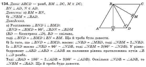 Завдання № 134 - § 3. Прямокутник, ромб і квадрат - ГДЗ Геометрія 8 клас Г.П. Бевз, В.Г. Бевз, Н.Г. Владімірова 2008