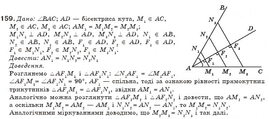 Завдання № 159 - § 4. Застосування властивостей паралелограма - ГДЗ Геометрія 8 клас Г.П. Бевз, В.Г. Бевз, Н.Г. Владімірова 2008