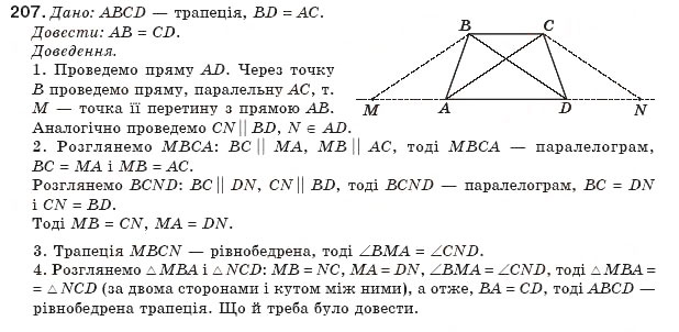 Завдання № 207 - § 5. Трапеція - ГДЗ Геометрія 8 клас Г.П. Бевз, В.Г. Бевз, Н.Г. Владімірова 2008