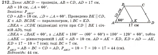 Завдання № 212 - § 5. Трапеція - ГДЗ Геометрія 8 клас Г.П. Бевз, В.Г. Бевз, Н.Г. Владімірова 2008