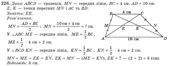 Завдання № 226 - § 5. Трапеція - ГДЗ Геометрія 8 клас Г.П. Бевз, В.Г. Бевз, Н.Г. Владімірова 2008