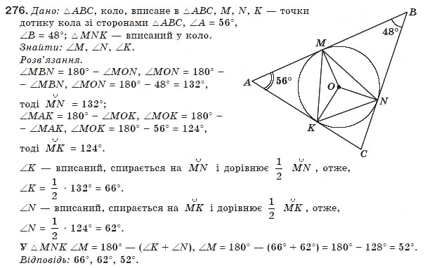 Завдання № 276 - § 6. Центральні і вписані кути - ГДЗ Геометрія 8 клас Г.П. Бевз, В.Г. Бевз, Н.Г. Владімірова 2008