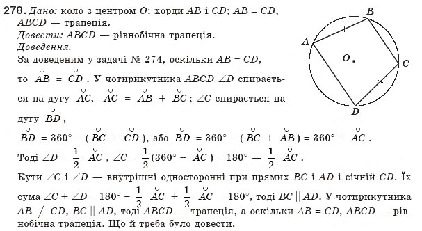 Завдання № 278 - § 6. Центральні і вписані кути - ГДЗ Геометрія 8 клас Г.П. Бевз, В.Г. Бевз, Н.Г. Владімірова 2008
