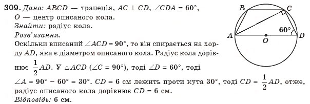 Завдання № 309 - § 7. Вписані й описані чотирикутники - ГДЗ Геометрія 8 клас Г.П. Бевз, В.Г. Бевз, Н.Г. Владімірова 2008