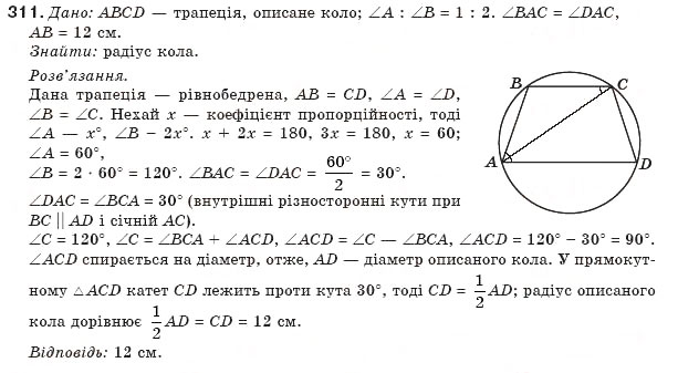 Завдання № 311 - § 7. Вписані й описані чотирикутники - ГДЗ Геометрія 8 клас Г.П. Бевз, В.Г. Бевз, Н.Г. Владімірова 2008