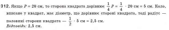 Завдання № 312 - § 7. Вписані й описані чотирикутники - ГДЗ Геометрія 8 клас Г.П. Бевз, В.Г. Бевз, Н.Г. Владімірова 2008