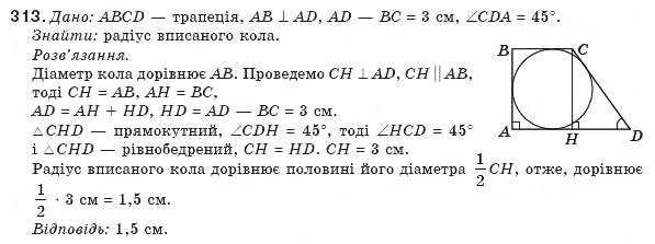 Завдання № 313 - § 7. Вписані й описані чотирикутники - ГДЗ Геометрія 8 клас Г.П. Бевз, В.Г. Бевз, Н.Г. Владімірова 2008