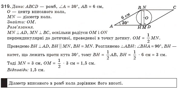 Завдання № 319 - § 7. Вписані й описані чотирикутники - ГДЗ Геометрія 8 клас Г.П. Бевз, В.Г. Бевз, Н.Г. Владімірова 2008