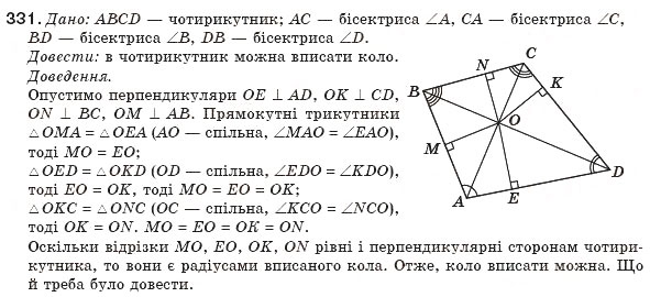 Завдання № 331 - § 7. Вписані й описані чотирикутники - ГДЗ Геометрія 8 клас Г.П. Бевз, В.Г. Бевз, Н.Г. Владімірова 2008