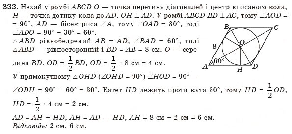 Завдання № 333 - § 7. Вписані й описані чотирикутники - ГДЗ Геометрія 8 клас Г.П. Бевз, В.Г. Бевз, Н.Г. Владімірова 2008