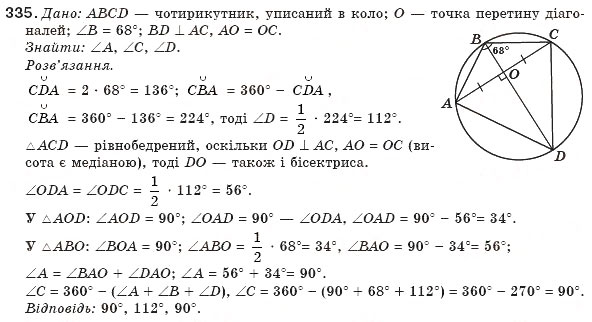 Завдання № 335 - § 7. Вписані й описані чотирикутники - ГДЗ Геометрія 8 клас Г.П. Бевз, В.Г. Бевз, Н.Г. Владімірова 2008