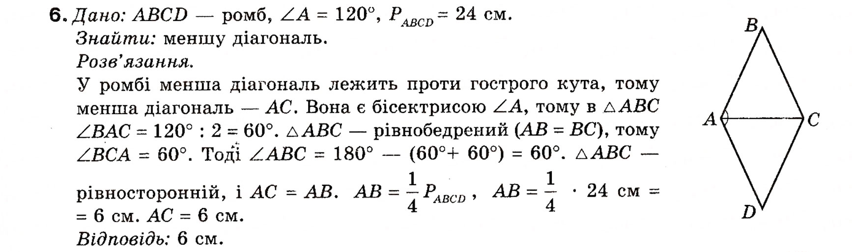 Завдання № 6 - Типові задачі для контрольної роботи 1 - ГДЗ Геометрія 8 клас Г.П. Бевз, В.Г. Бевз, Н.Г. Владімірова 2008