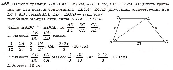 Завдання № 465 - § 10. Ознаки подібності трикутників - ГДЗ Геометрія 8 клас Г.П. Бевз, В.Г. Бевз, Н.Г. Владімірова 2008