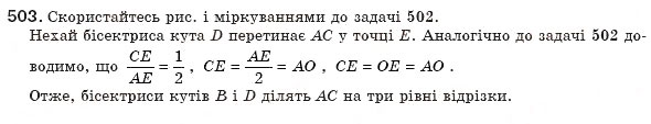 Завдання № 503 - § 11. Застосування подібності трикутників - ГДЗ Геометрія 8 клас Г.П. Бевз, В.Г. Бевз, Н.Г. Владімірова 2008