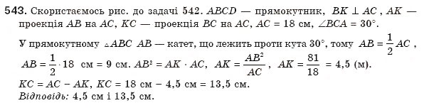 Завдання № 543 - § 12. Подібність прямокутних трикутників - ГДЗ Геометрія 8 клас Г.П. Бевз, В.Г. Бевз, Н.Г. Владімірова 2008