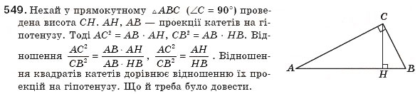 Завдання № 549 - § 12. Подібність прямокутних трикутників - ГДЗ Геометрія 8 клас Г.П. Бевз, В.Г. Бевз, Н.Г. Владімірова 2008