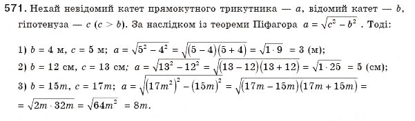 Завдання № 571 - § 13. Теорема Піфагора - ГДЗ Геометрія 8 клас Г.П. Бевз, В.Г. Бевз, Н.Г. Владімірова 2008