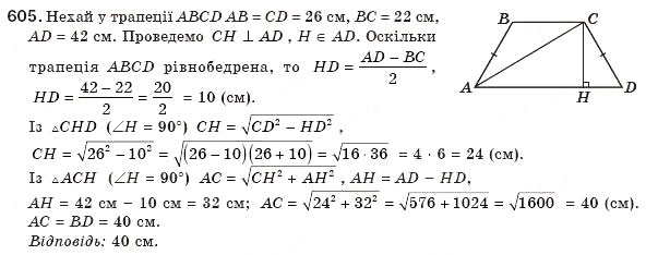 Завдання № 605 - § 13. Теорема Піфагора - ГДЗ Геометрія 8 клас Г.П. Бевз, В.Г. Бевз, Н.Г. Владімірова 2008