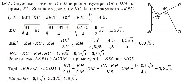 Завдання № 647 - § 14. Перпендикуляр і похила - ГДЗ Геометрія 8 клас Г.П. Бевз, В.Г. Бевз, Н.Г. Владімірова 2008