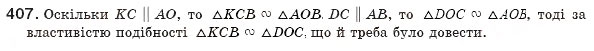Завдання № 407 - § 9. Подібність фігур - ГДЗ Геометрія 8 клас Г.П. Бевз, В.Г. Бевз, Н.Г. Владімірова 2008
