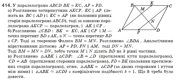 Завдання № 414 - § 9. Подібність фігур - ГДЗ Геометрія 8 клас Г.П. Бевз, В.Г. Бевз, Н.Г. Владімірова 2008