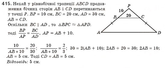 Завдання № 415 - § 9. Подібність фігур - ГДЗ Геометрія 8 клас Г.П. Бевз, В.Г. Бевз, Н.Г. Владімірова 2008