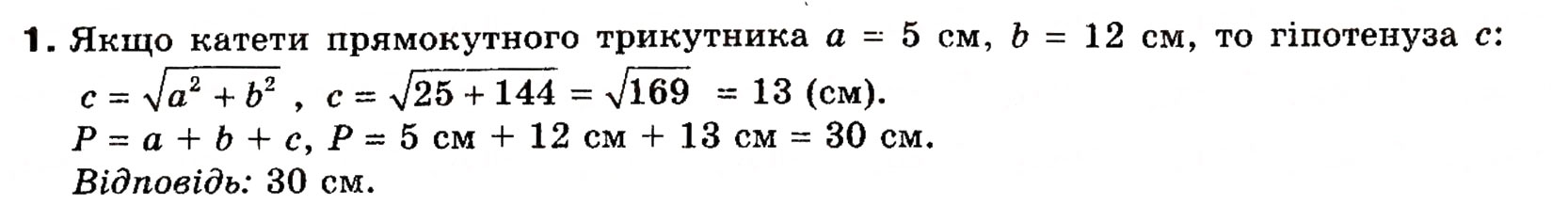 Завдання № 1 - Типові задачі для контрольної роботи 4 - ГДЗ Геометрія 8 клас Г.П. Бевз, В.Г. Бевз, Н.Г. Владімірова 2008