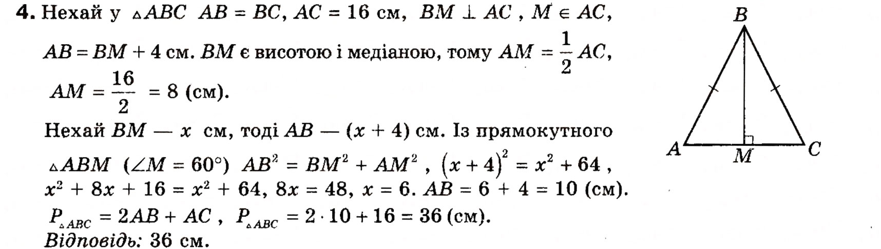 Завдання № 4 - Типові задачі для контрольної роботи 4 - ГДЗ Геометрія 8 клас Г.П. Бевз, В.Г. Бевз, Н.Г. Владімірова 2008