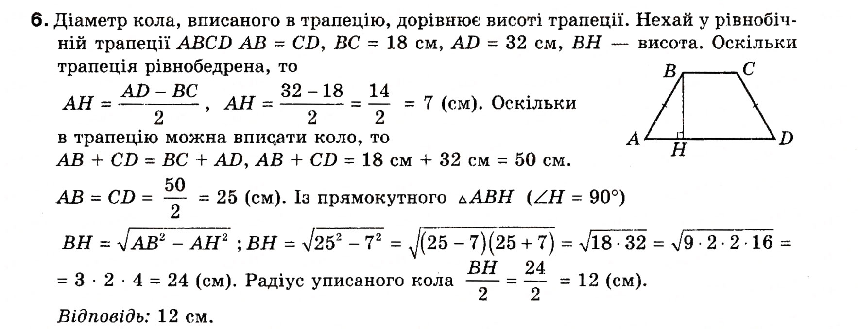 Завдання № 6 - Типові задачі для контрольної роботи 4 - ГДЗ Геометрія 8 клас Г.П. Бевз, В.Г. Бевз, Н.Г. Владімірова 2008