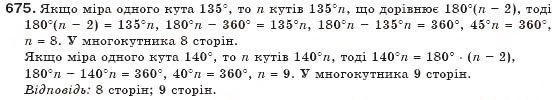 Завдання № 675 - § 15. Многокутники - ГДЗ Геометрія 8 клас Г.П. Бевз, В.Г. Бевз, Н.Г. Владімірова 2008