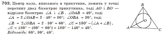 Завдання № 703 - § 16. Вписані й описані многокутники - ГДЗ Геометрія 8 клас Г.П. Бевз, В.Г. Бевз, Н.Г. Владімірова 2008