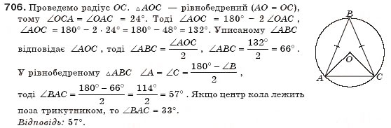 Завдання № 706 - § 16. Вписані й описані многокутники - ГДЗ Геометрія 8 клас Г.П. Бевз, В.Г. Бевз, Н.Г. Владімірова 2008